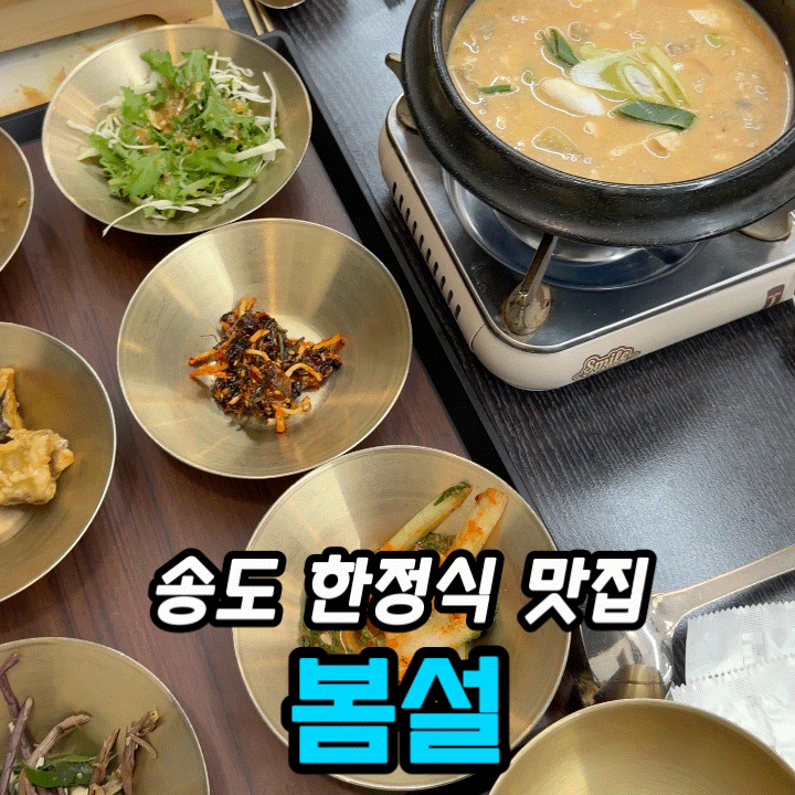  송도 한정식 맛집 봄설 송도국제도시점｜봄설 한상 후기