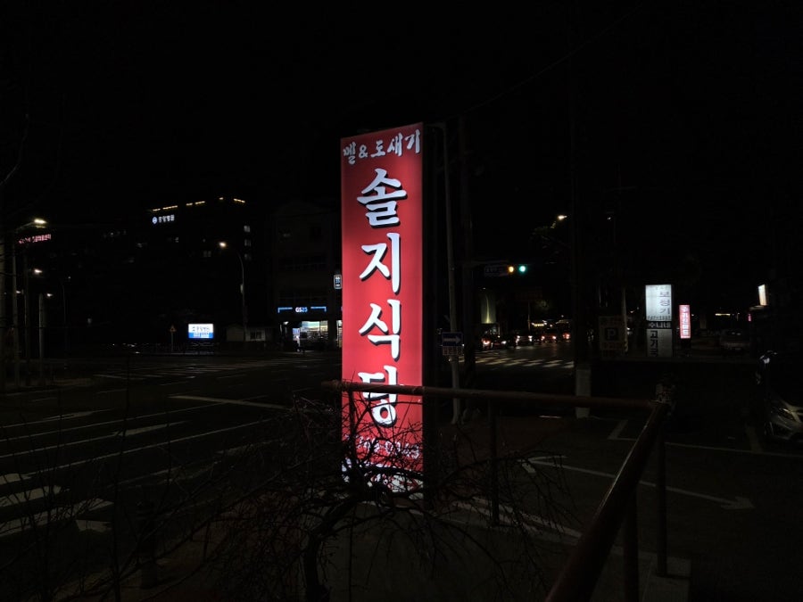 솔지식당 사진 6