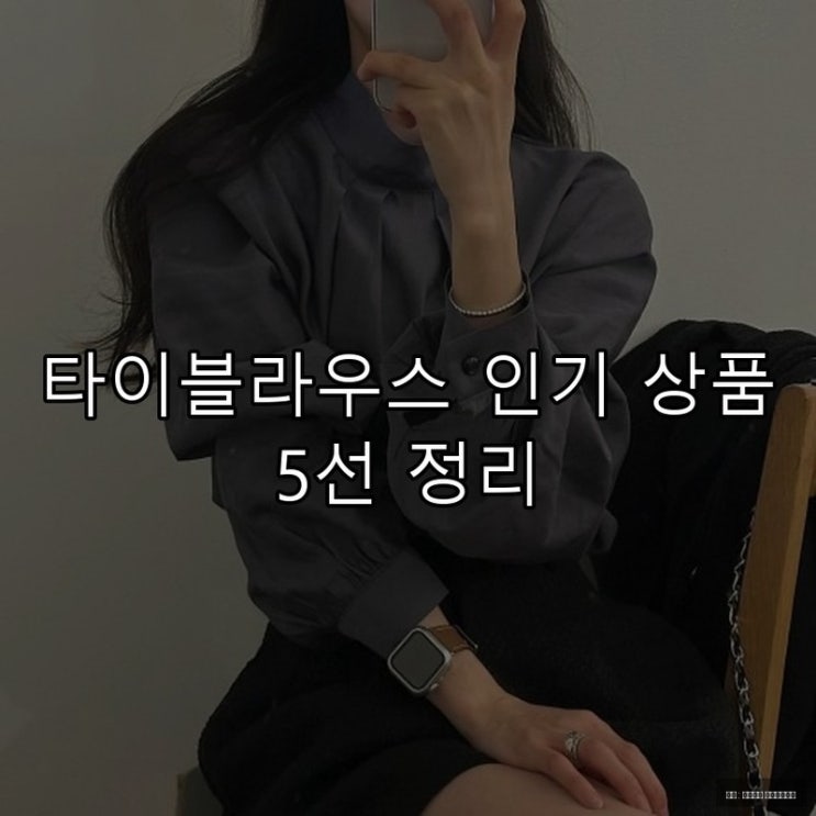  타이블라우스 인기 상품 5선 정리