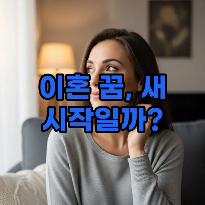 이혼 꿈 해몽, 태몽일까? 남편 아내 이혼 꿈 풀이