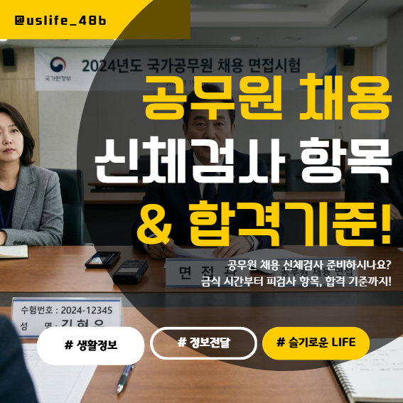 공무원 채용 신체검사서 발급 준비물부터 항목, 비용까지! 완벽 가이드