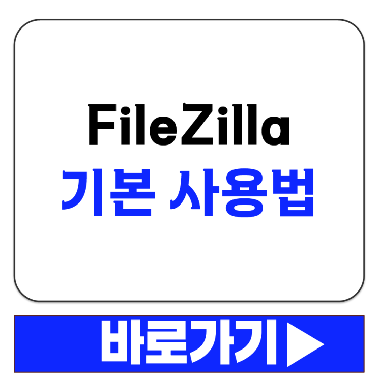  FileZilla 설치 후 FTP SFTP 연결하는 기본 사용법