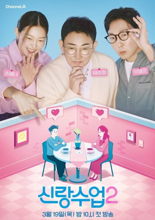   "대상 탈 때까지 비공개!" 열애 인정한 탁재훈, 신랑수업2 MC로 뼈 때리는 조언 예고