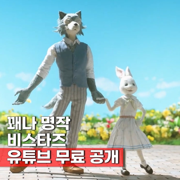  넷플릭스 일본 애니 비스타즈 3월 15일 무료공개 결말 4기 언제?