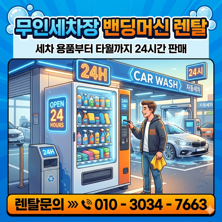  무인세차장 밴딩머신 렌탈 세차 용품부터 타월까지 24시간 판매