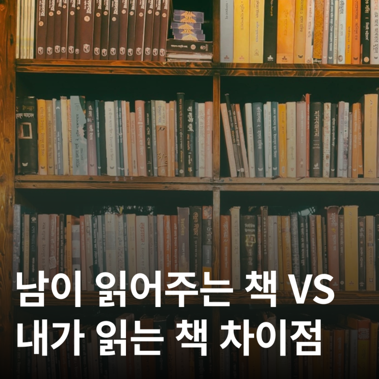  남이 읽어주는 책 vs 내가 읽는 책 비교 차이점 총정리