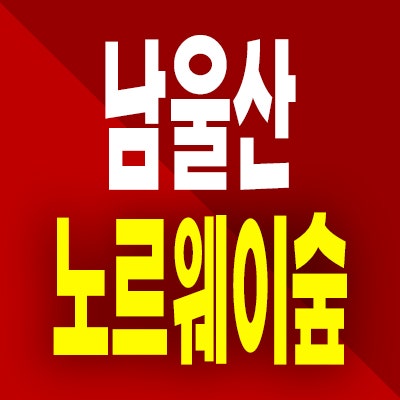  남울산 노르웨이숲 아파트 울주군 미분양 분양가 잔여세대 모델하우스