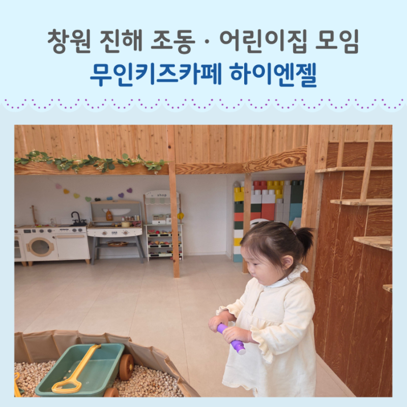 어린이집 방학 아이 모임 장소 창원 하이엔젤 무인 키즈카페 대관 후기