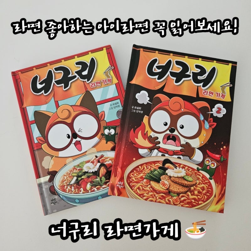 초등 저학년 추천도서, 라면 좋아하는 아이가 푹 빠진 너구리라면가게