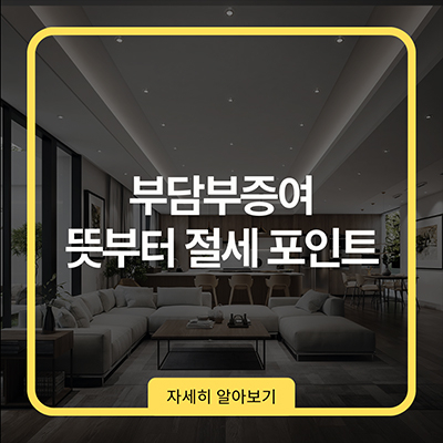  부담부증여 뜻부터 절세 포인트