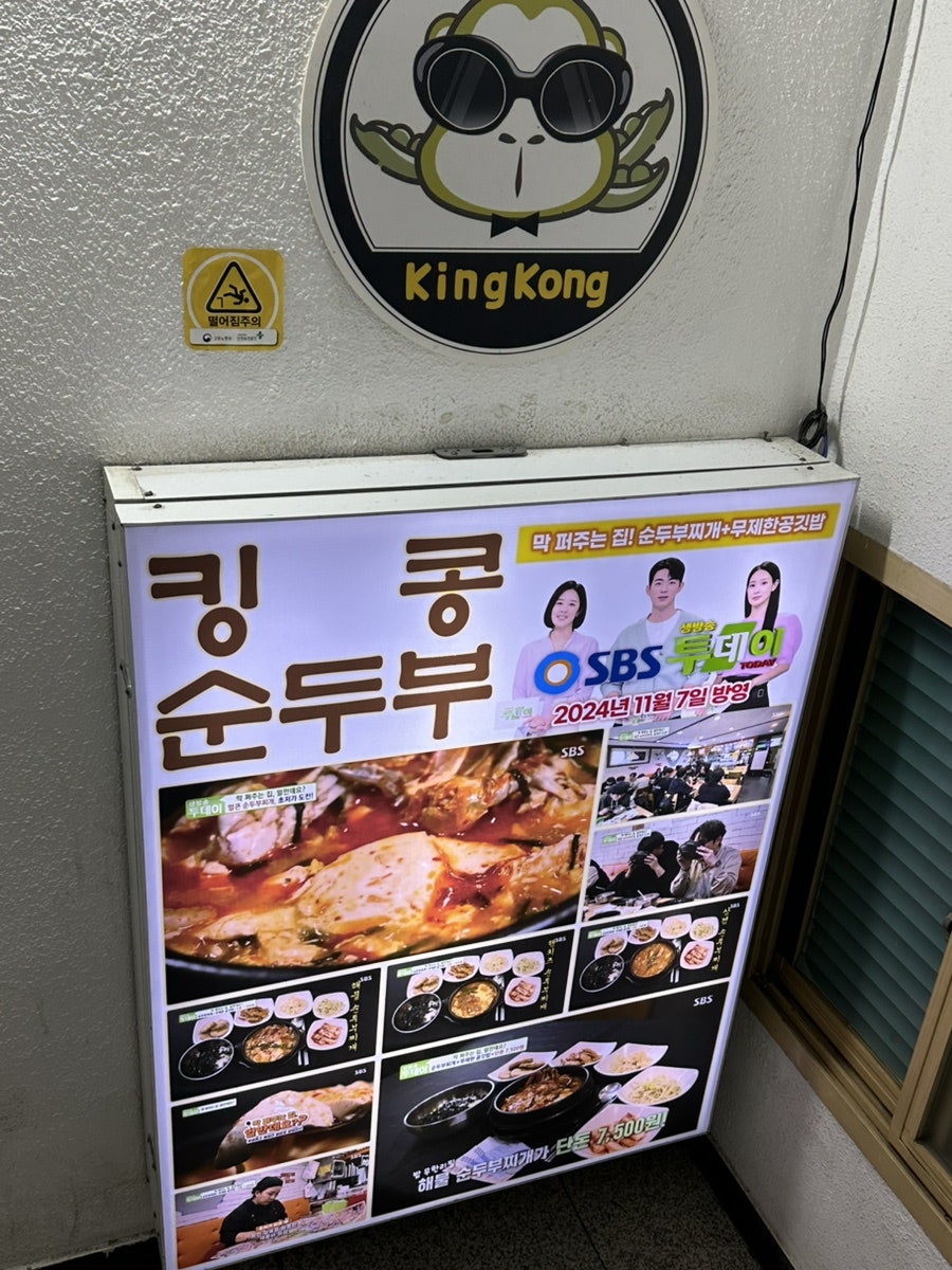 킹콩순두부 인하대점 사진 2