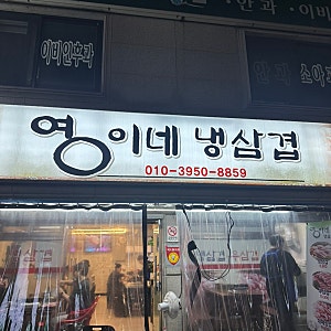 신림 냉삼 맛집 영이네 냉삼겹 야장 분위기 + 반려동물 동반 가능