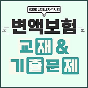 변액보험 시험 교재 및 기출문제/모의고사(+첨부파일)