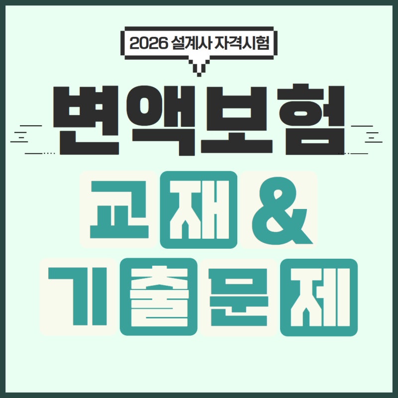 변액보험 시험 교재 및 기출문제/모의고사(+첨부파일)