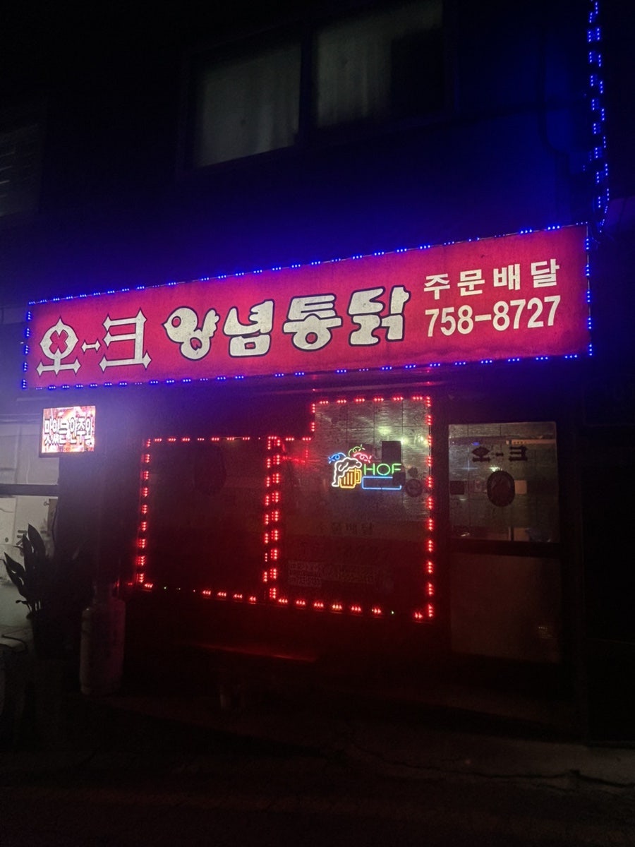 오크양념통닭 사진 1
