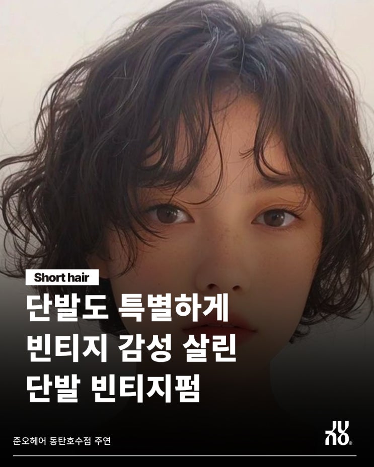  빈티지 감성 가득한 동탄호수 미용실의 스타일은?