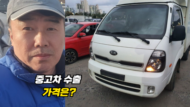  영업용 봉고 1톤 1.2톤 중고차 수출 폐차 매매 후기 안산시 편