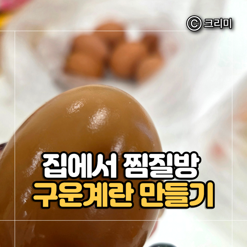 찜질방 맥반석 구운계란 집에서 만들기｜계란찜기 한달 사용 후기