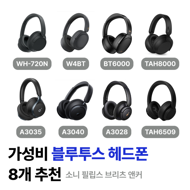 가성비 무선 블루투스 헤드폰 고민 추천템 - 소니 앤커 필립스 브리츠 | 대학생/취준생 선물....
