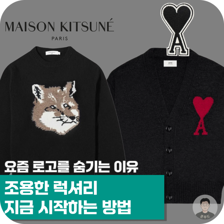  아미·메종키츠네가 주춤한 이유, 조용한 럭셔리로 설명된다