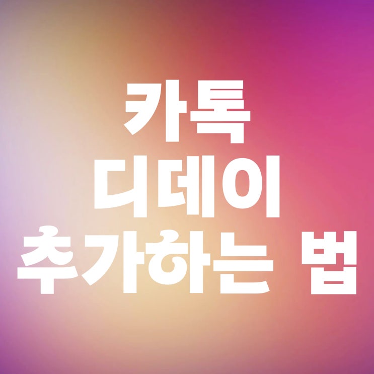  카톡 디데이 프로필에 추가하는 방법