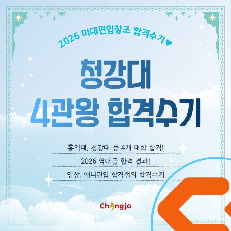  [2026] 미대편입 청강대 등 영상 4관왕 합격수기