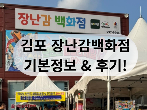 김포 아이 장난감 선물은 여기가 주차 편하고, 넓고, 물건도 진..짜 많습니다!