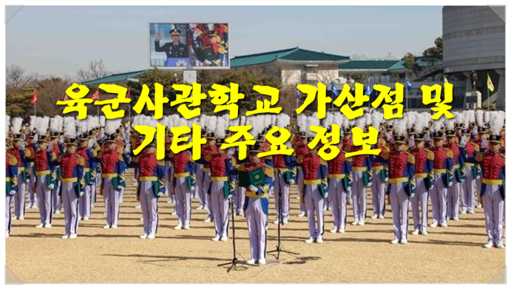  육군사관학교 가산점 및 기타 주요 정보
