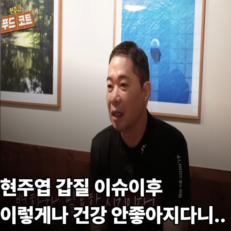 현주엽 논란이후 40kg 빠지고 발목도 자를뻔 했다는데 건강 얼마나 심각한걸까?