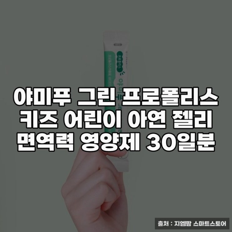  야미푸 그린 프로폴리스 키즈로 건강 챙기기