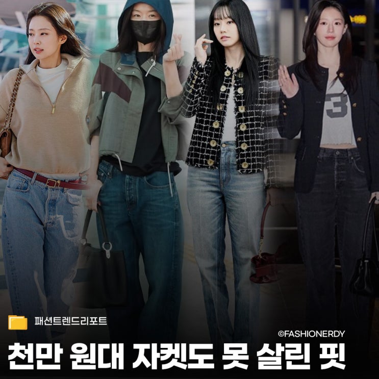  1200만 원짜리 자켓입은 고윤정이 베스트라고?