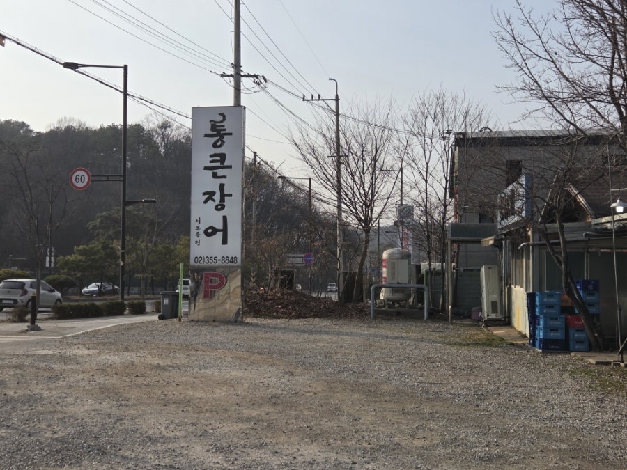 Tongkeunjangeo Seooreungjijeom photo 1