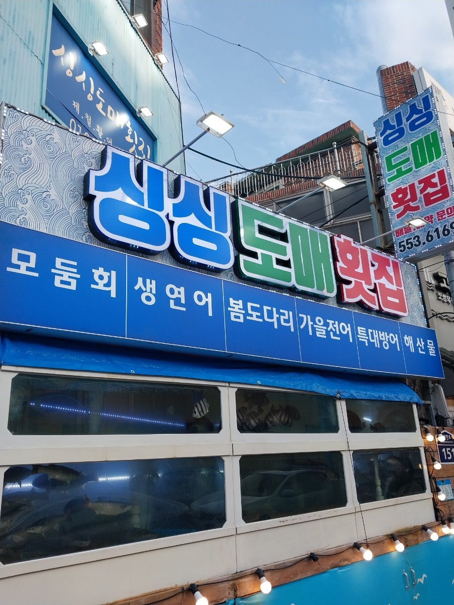 싱싱도매횟집 사진 1