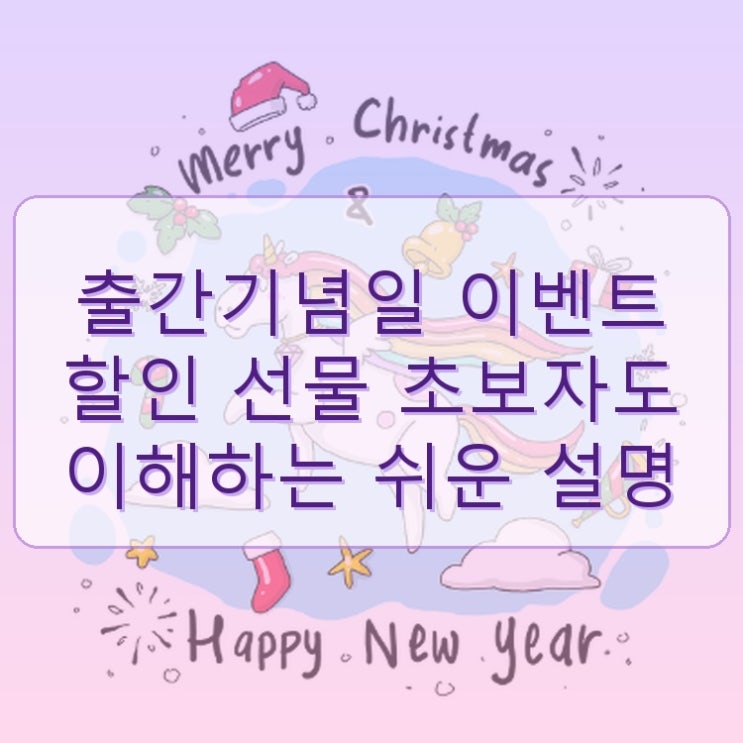  출간기념일 이벤트 할인 선물 초보자도 이해하는 쉬운 설명