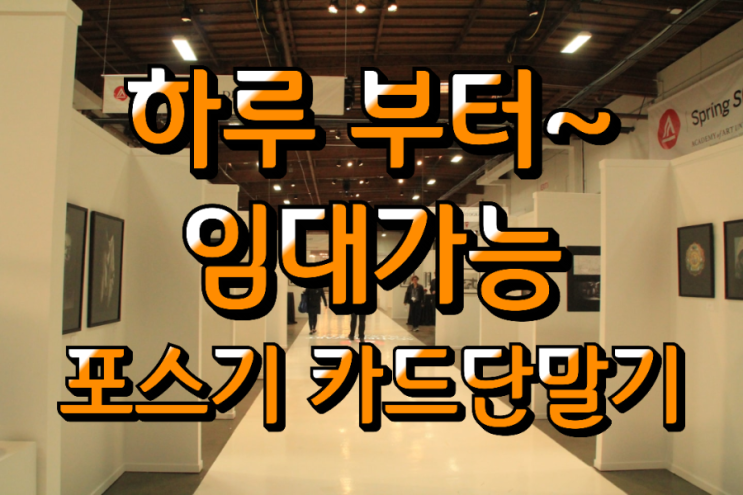  삼성동 코엑스 포스기 임대 박람회 카드단말기 젠지 팝업 & 진격의 거인 콘서트 설치 후기
