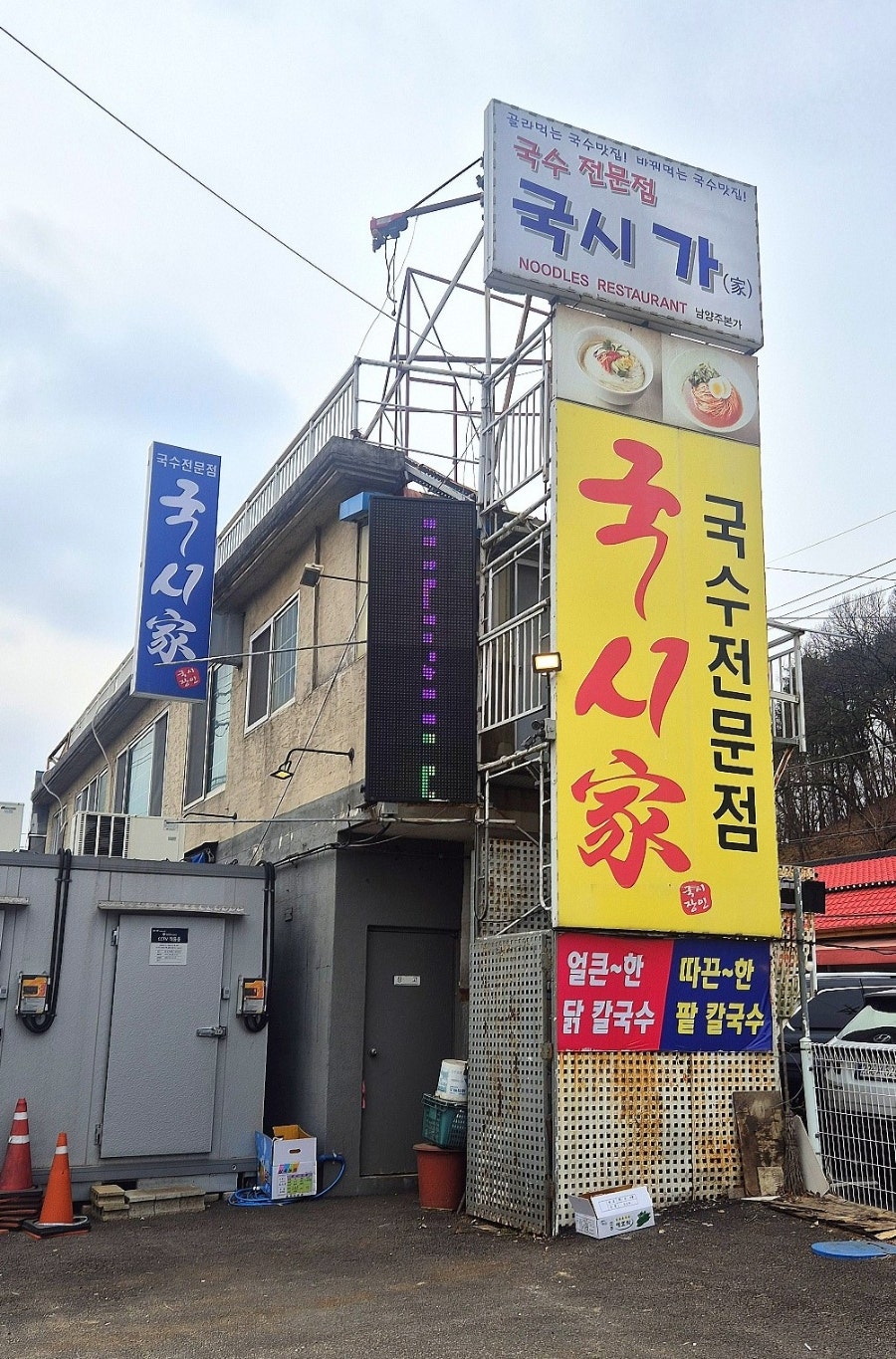국시가 남양주본가 사진 1