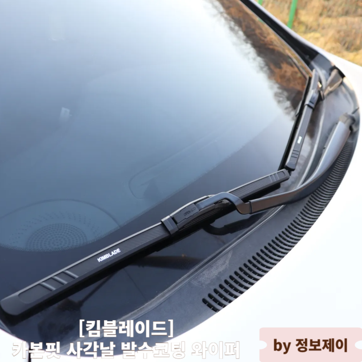  킴블레이드 사각날와이퍼 발수코팅와이퍼 사용 후기