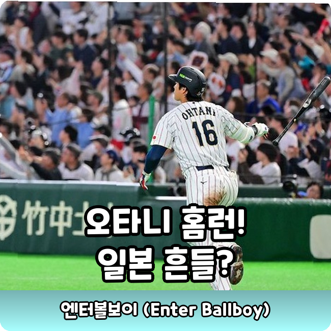 쇼헤이 WBC 1회 솔로포! 일본 2회 베네수엘라 역전 당한 이유???