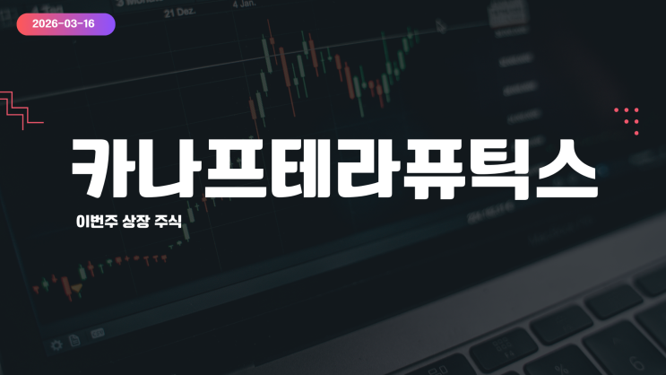  카나프테라퓨틱스 공모주 분석 | ADC 면역항암제 기술특례상장, 청약 전 반드시 확인하세요 (2026년 3월)