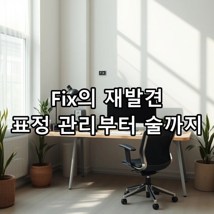  fix 뜻: 고치다, '해결하다', '음식 준비', '표정 관리'를 영어로?