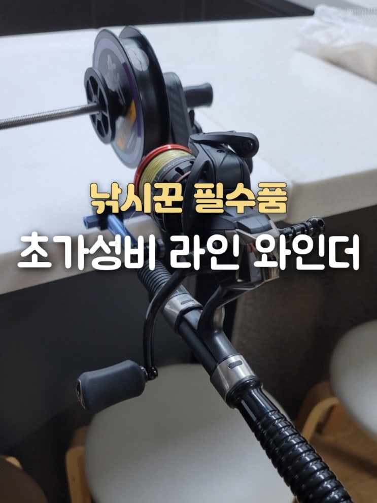  가성비 라인와인더 낚시 줄감개 실사용 후기