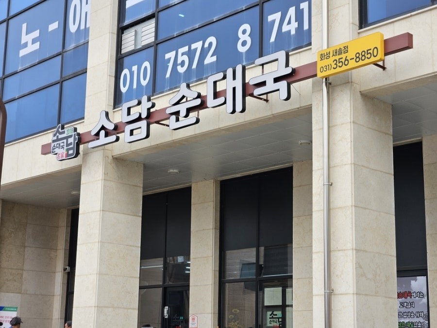 소담순대국 화성새솔점 사진 1