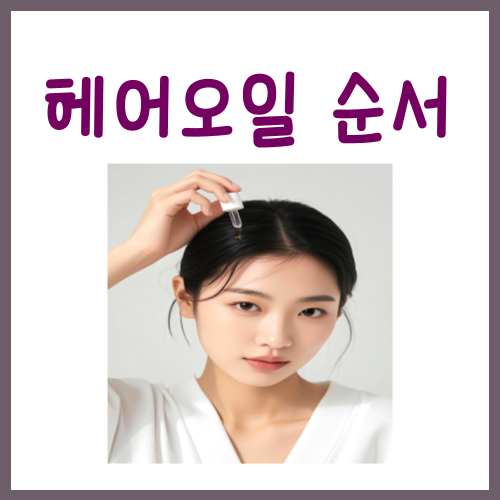  헤어오일 순서, 딱 '이것'만 지켜주세요