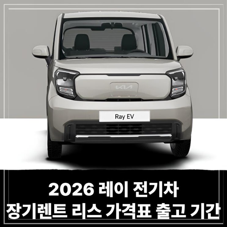  2026 레이 전기차 장기렌트 리스 가격표 및 출고 기간 안내