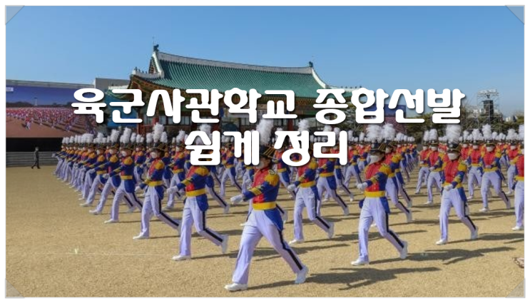  육군사관학교 종합선발 쉽게 정리