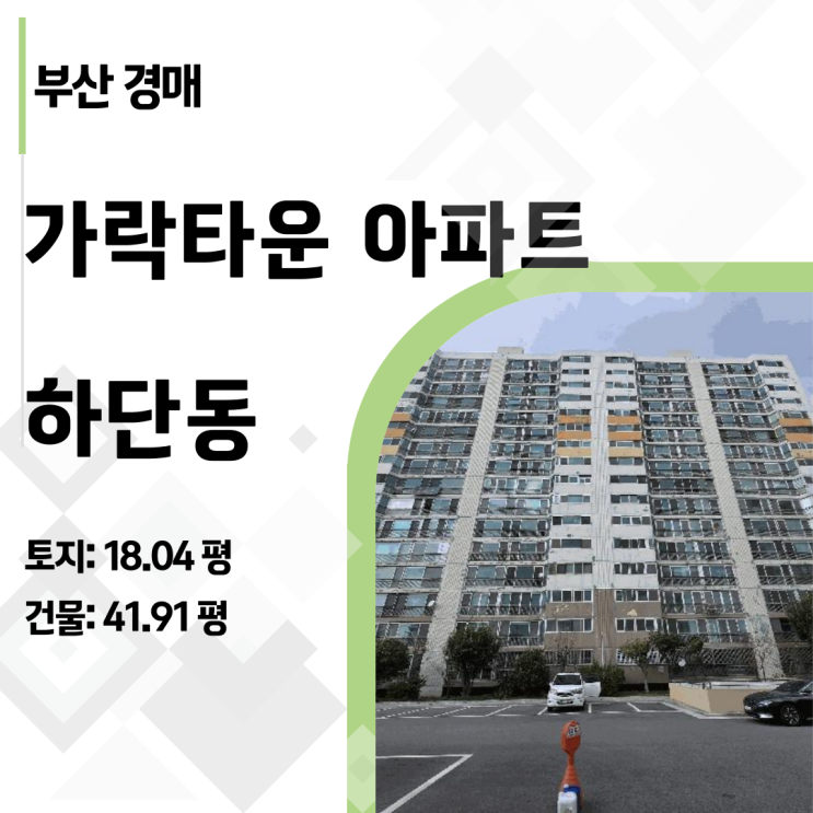  입찰 전 필독! 부산 하단동 가락타운 아파트 경매, 대형 평수 수리비와 명도 리스크 파헤치기