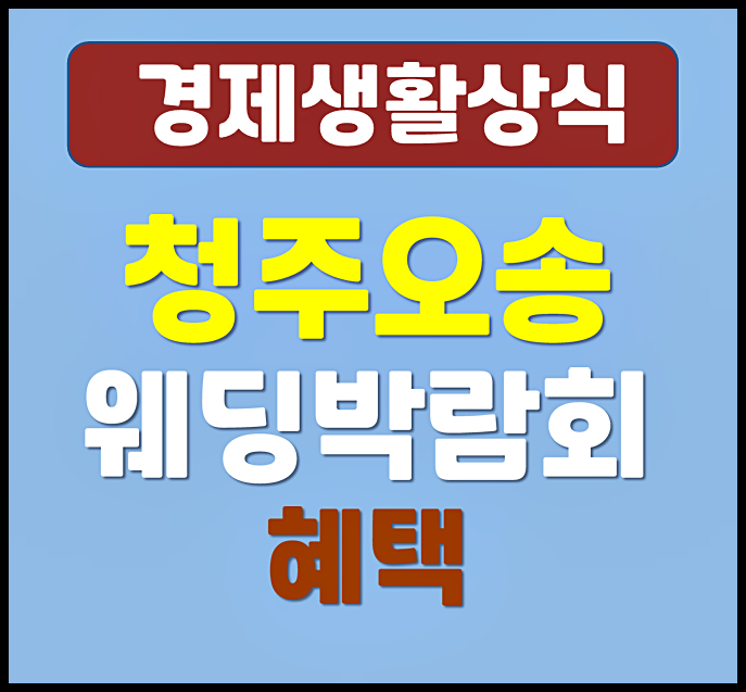  청주 오송 웨딩박람회 일정과 혜택 무료초대권까지