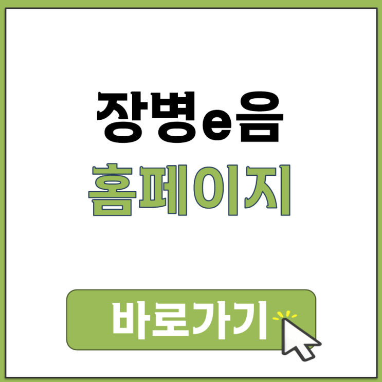  장병e음 군 e러닝 사이트 홈페이지 주소 링크 바로가기와 앱 설치 방법 정리