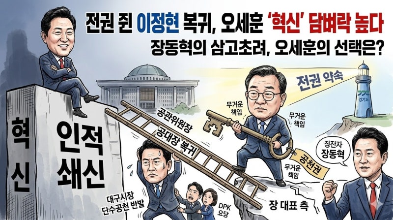 국힘 이정현 공관위원장 복귀, 오세훈 '삼고초려' 통할까?