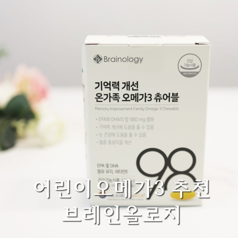 어린이오메가3 추천 비린내 없는 브레인올로지 키즈 오메가3 츄어블980